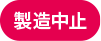 製造中止