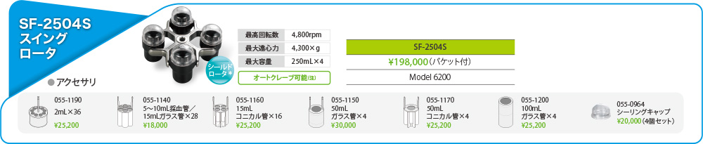 SF-2504Sスイングロータ