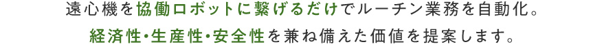遠心機を協働ロボットに繋げるだけでルーチン業務を自動化。経済性・生産性・安全性を兼ね備えた価値を提案します。